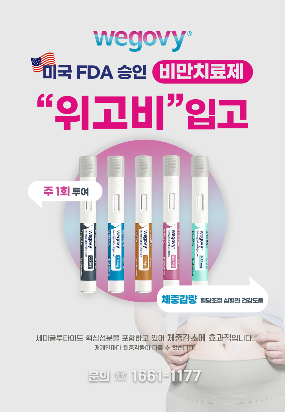 위고비_홍보_픽스_홈피용.jpg